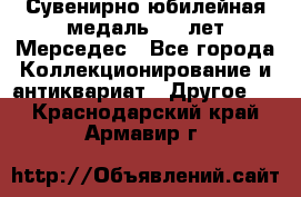 Сувенирно-юбилейная медаль 100 лет Мерседес - Все города Коллекционирование и антиквариат » Другое   . Краснодарский край,Армавир г.